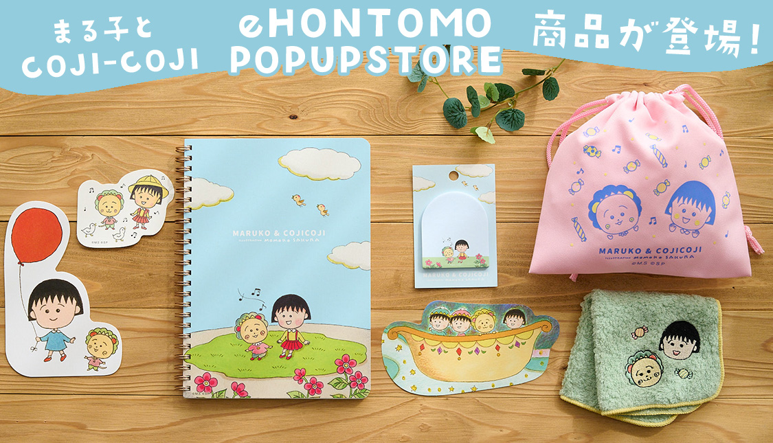 まる子とコジコジ_eHONTOMO　POP UP STORE