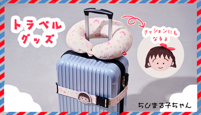 まる子 トラベルグッズ