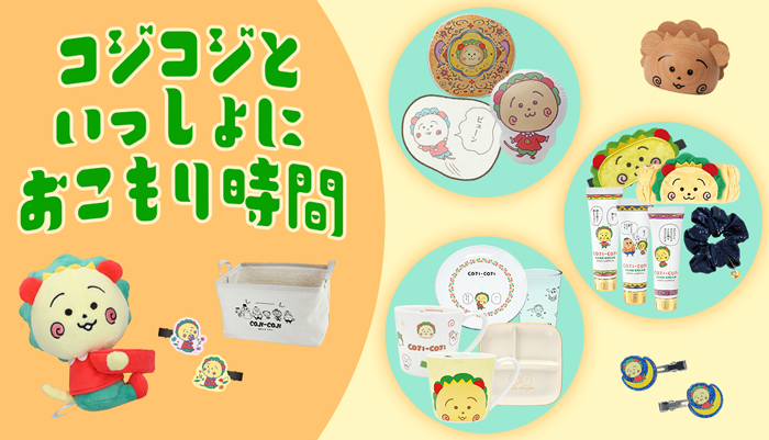 まるコジ コジコジとおうちでおこもり時間