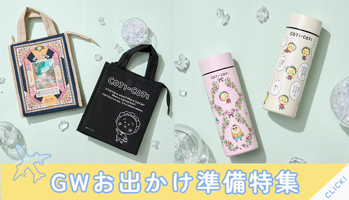 コジコジ　GWお出かけ準備特集