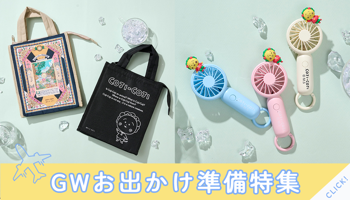 コジコジ　GWお出かけ準備特集