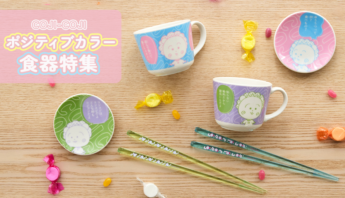 コジコジ ポジティブカラー　食器特集