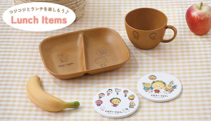 まるコジ ランチキッチンアイテム コジコジ