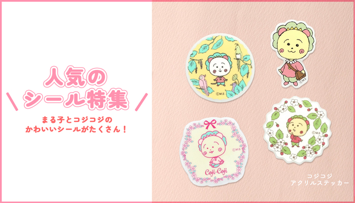 まるコジ シール特集