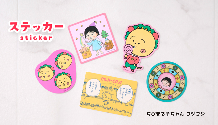 コジコジ　ちびまる子ちゃん ステッカー