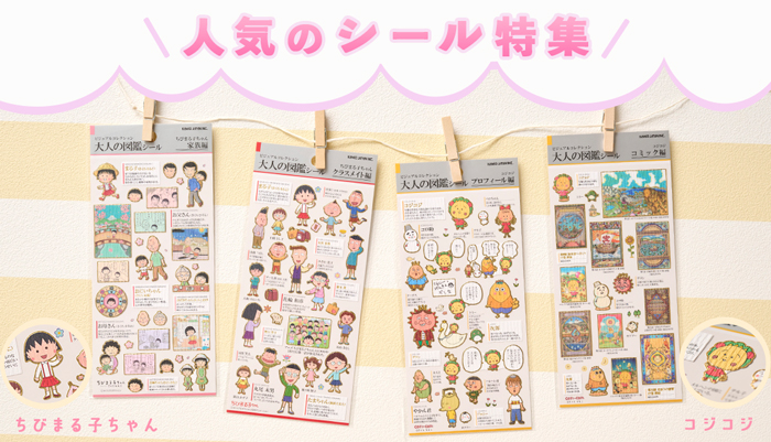 まるコジ　シール特集