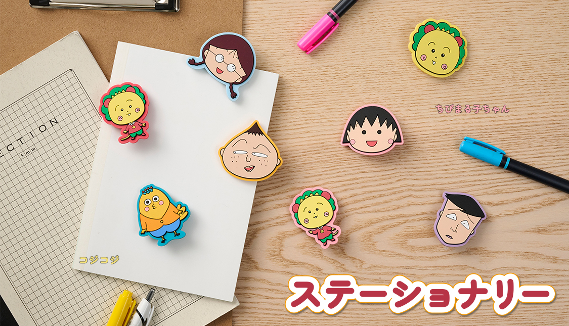 まるコジ　ステーショナリー特集　クリップ
