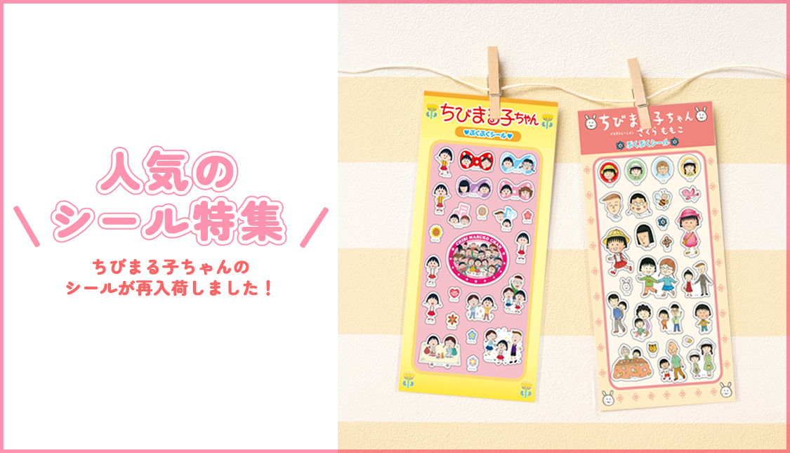 ちびまる子ちゃん　人気のシール特集　ぷくぷくシール