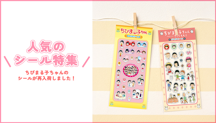 まるコジ　シール特集