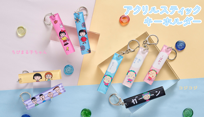 まるコジ　アクリルスティックキーホルダー特集　ちびまる子ちゃん　コジコジ