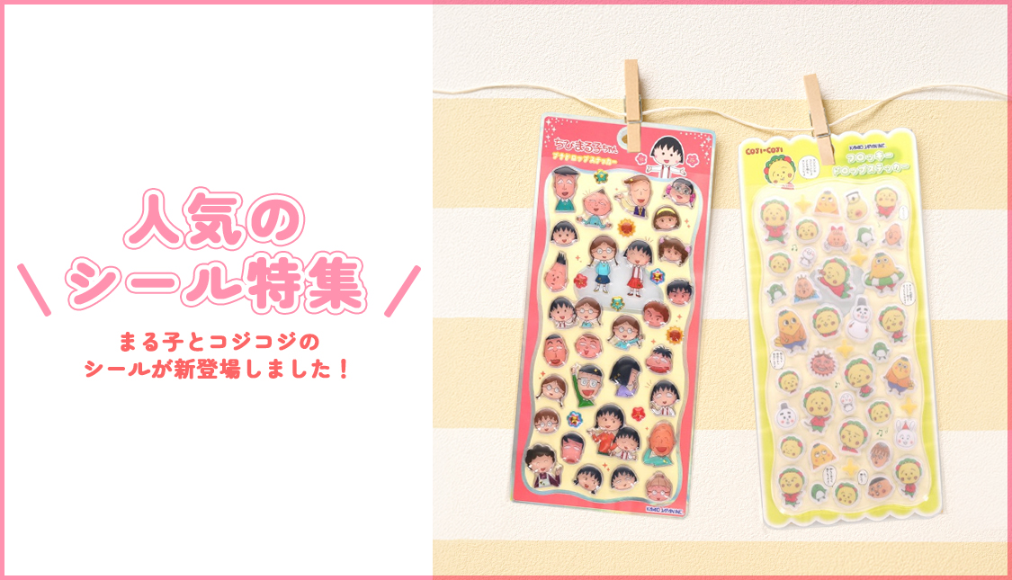 まるコジ　人気のシール特集　ぷくぷくシール