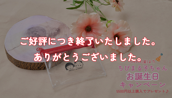 ちびまる子ちゃんの誕生日キャンペーン　クリアミニポーチ　プレゼント