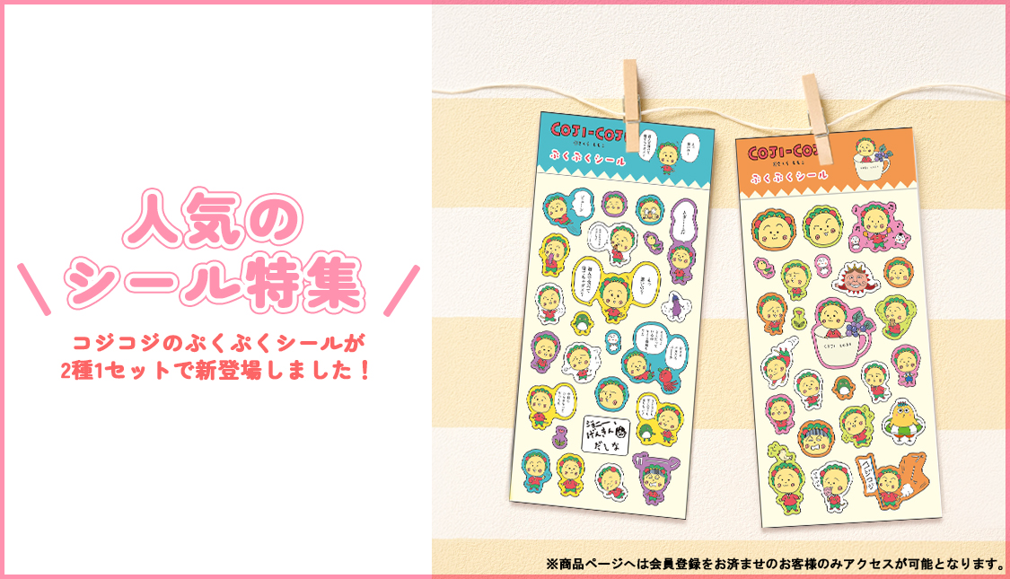 まるコジ　シール特集