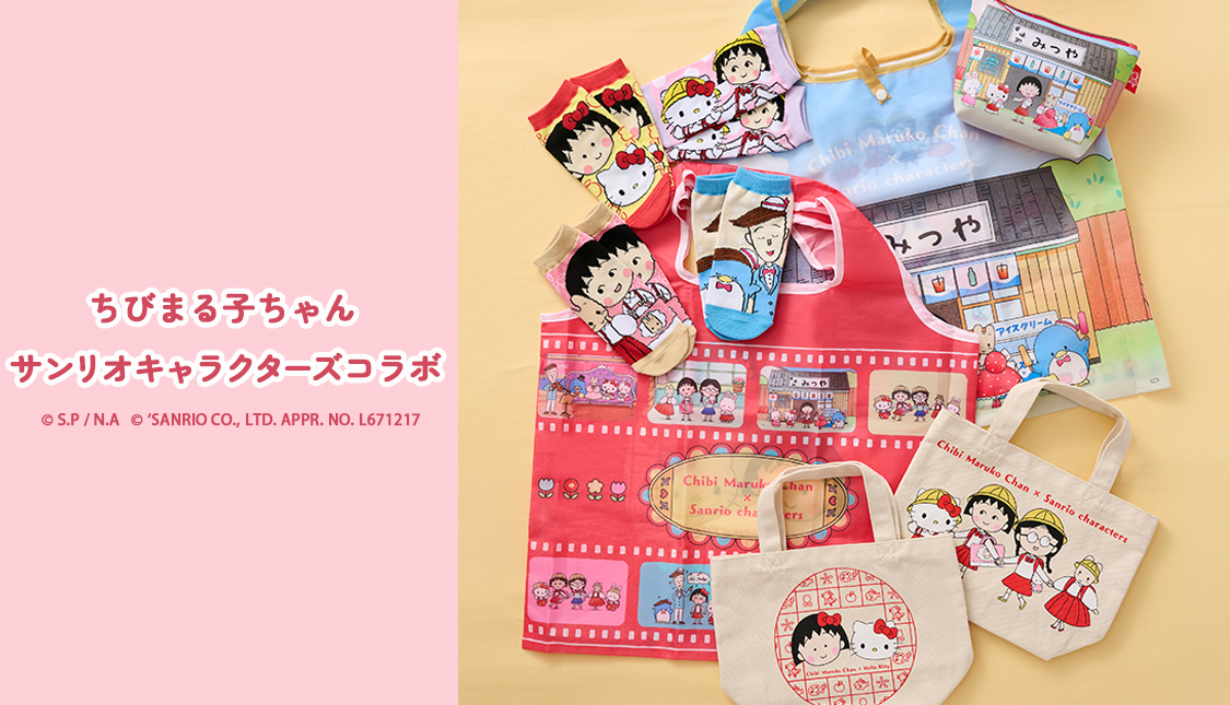 まるコジ×サンリオキャラクターズ ちびまる子ちゃん コジコジ