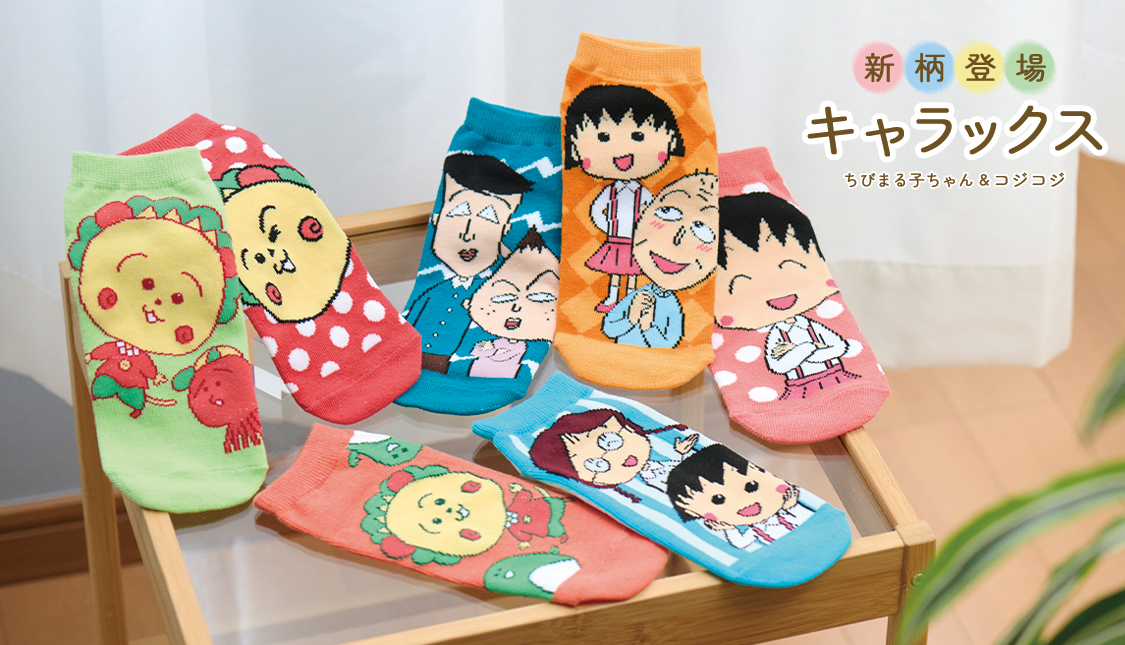まるコジ　キャラックス　ちびまる子ちゃん　コジコジ