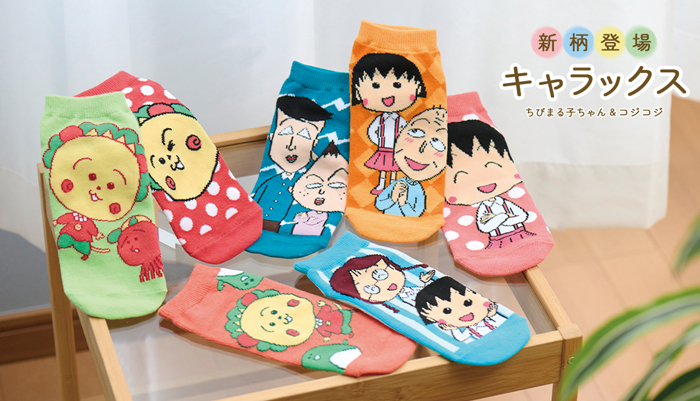 まるコジ　キャラックス　ちびまる子ちゃん　コジコジ