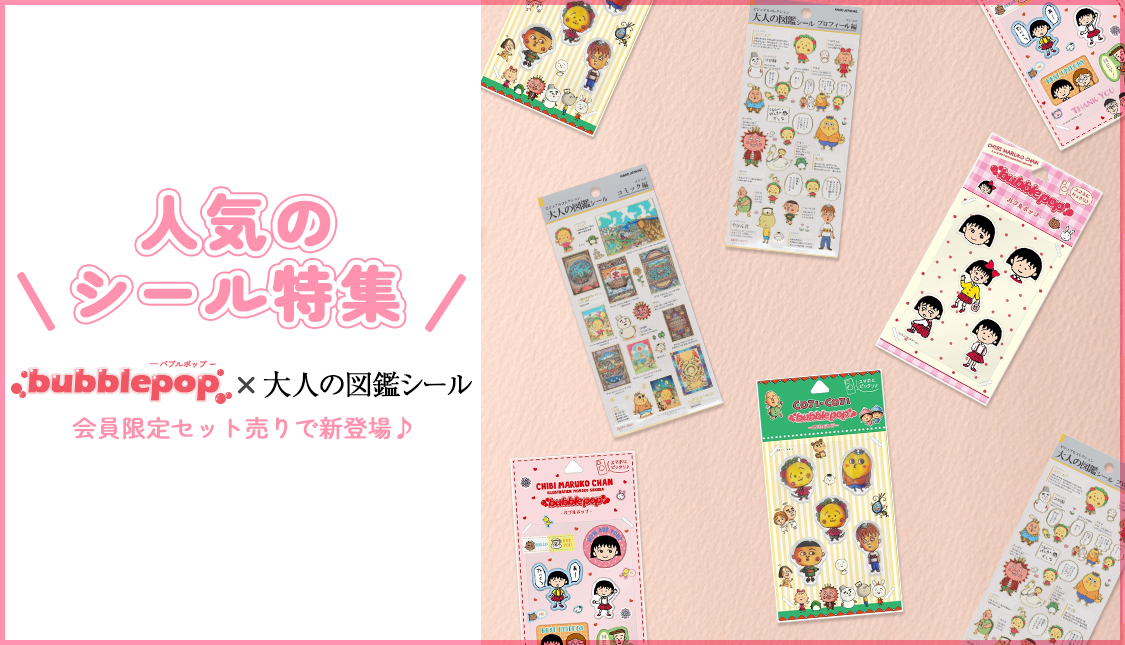 まるコジ　シール特集　大人の図鑑シール