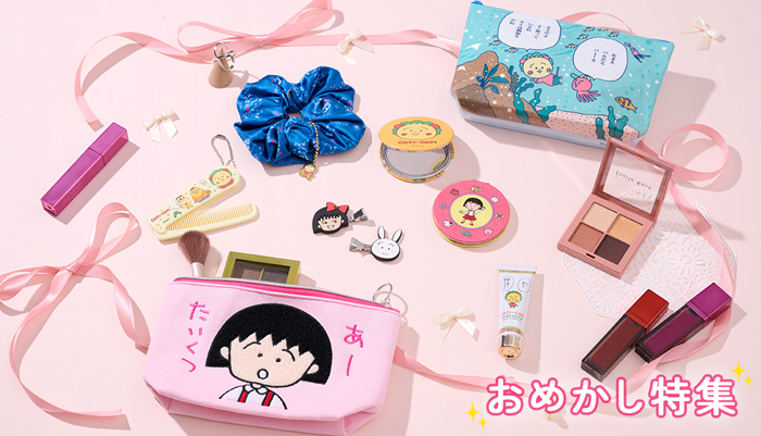 まるコジ　おめかし特集