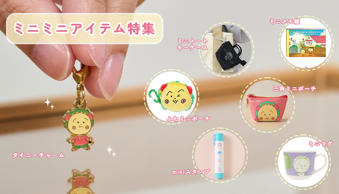 まるコジ　ミニミニアイテム特集