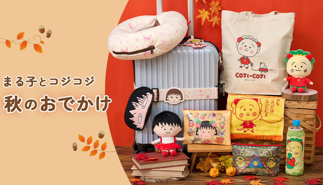 まるコジ　秋のおでかけ特集