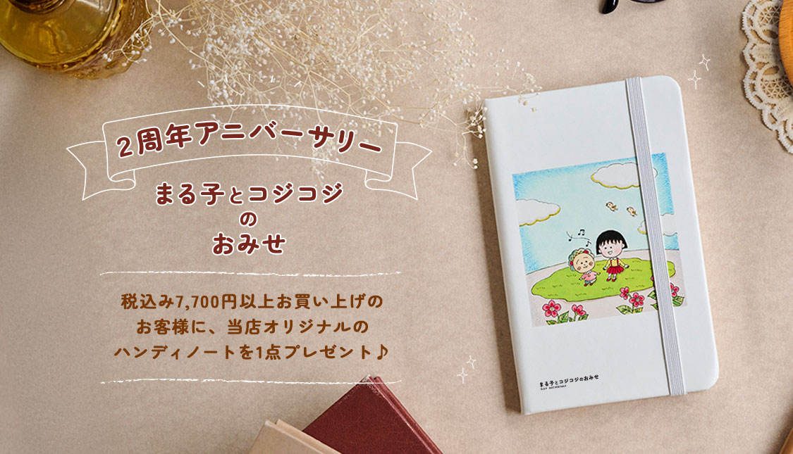 まる子とコジコジのおみせ　2周年記念　アニバーサリー　キャンペーン