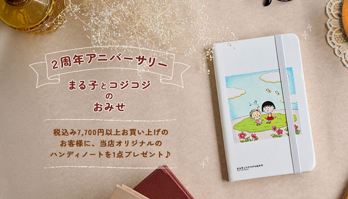 まる子とコジコジのおみせ　2周年記念　アニバーサリー　キャンペーン