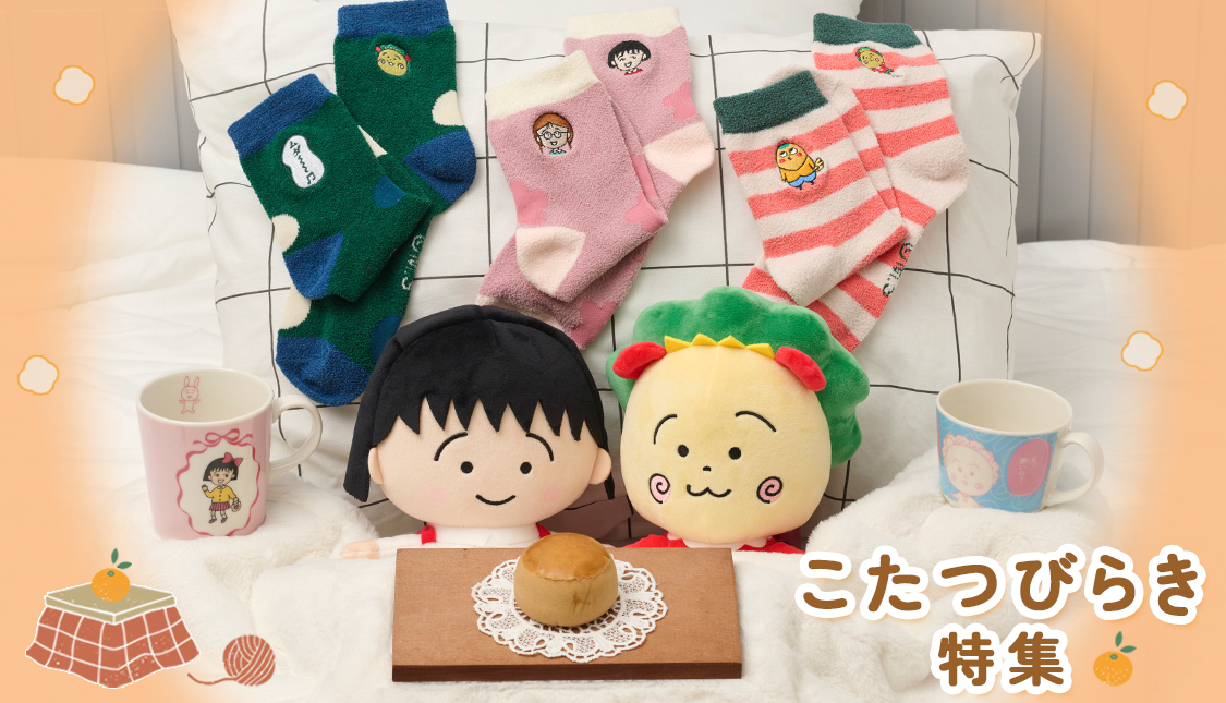 まるコジ こたつびらき特集