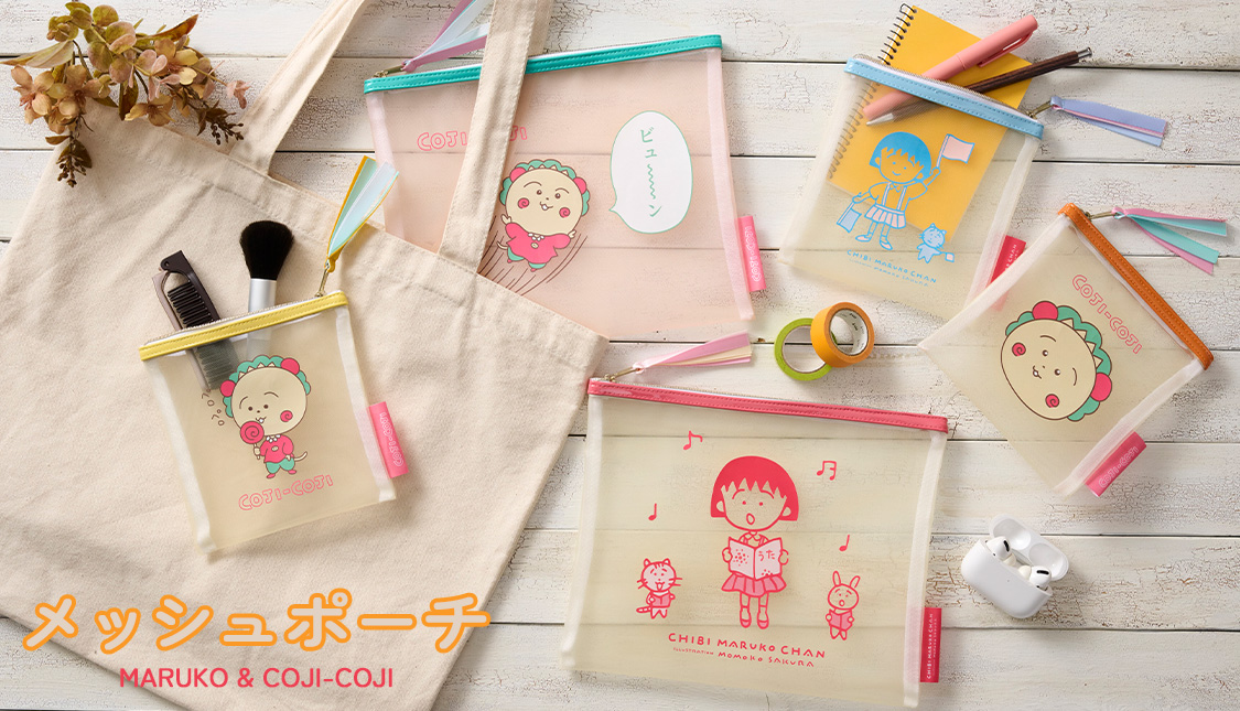 まるコジ　ちびまる子ちゃん　コジコジ　メッシュポーチ特集