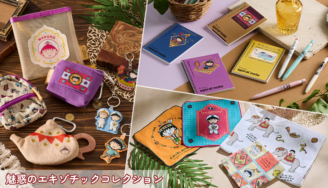 ちびまる子ちゃん　エキゾチックコレクション