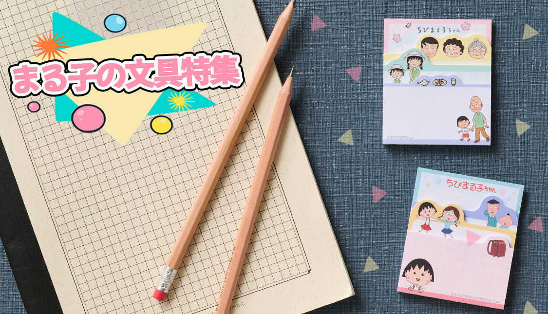 ちびまる子ちゃん　付箋