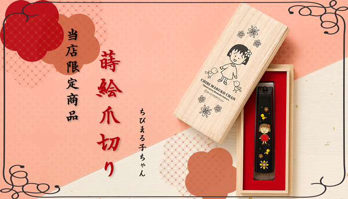 ちびまる子ちゃん　蒔絵爪切り