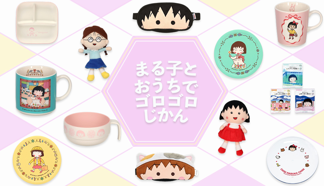 まるコジ　まる子とおうちでゴロゴロ時間