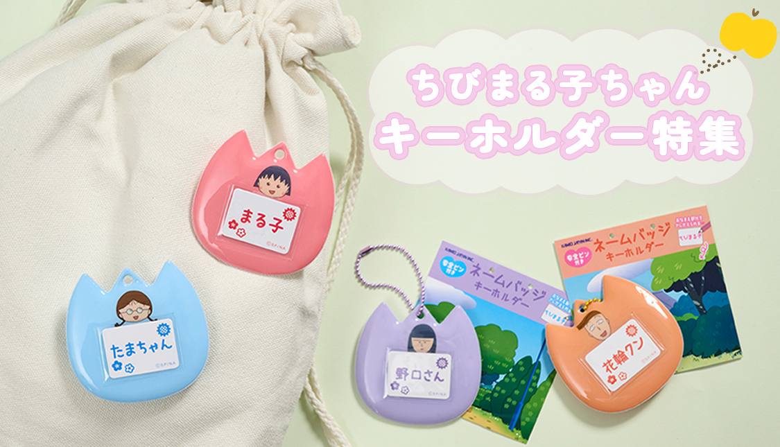 ちびまる子ちゃん　ネームバッチキーホルダー特集