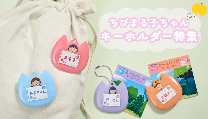 ちびまる子ちゃん　ネームバッチキーホルダー特集