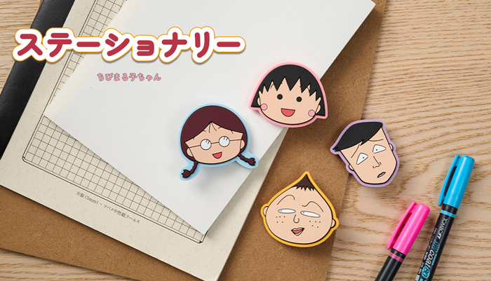 ちびまる子ちゃん　ステーショナリー特集　クリップ