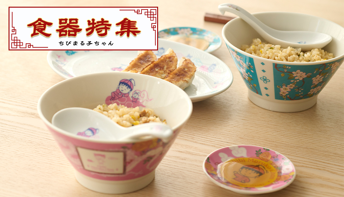 ちびまる子ちゃん 中華　食器特集