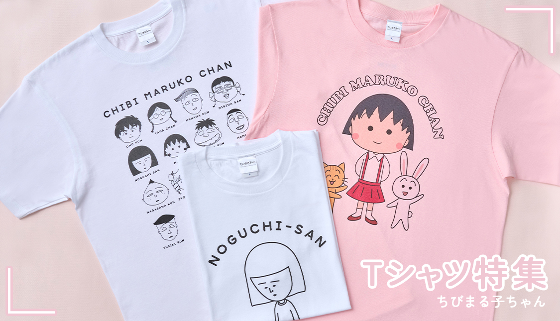 ちびまる子ちゃん　Tシャツ特集　クラスメイト　野口さん