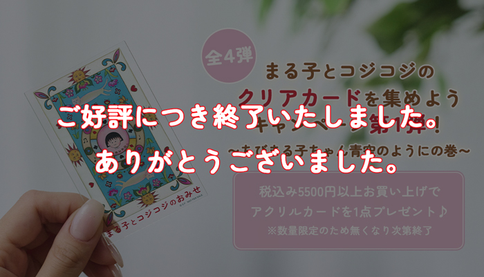まるコジ　アクリルカードキャンペーン