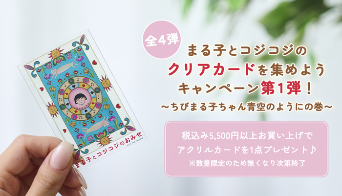 まるコジ　アクリルカードキャンペーン