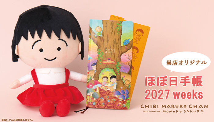 ちびまる子ちゃん　ほぼ日手帳2027 weeks