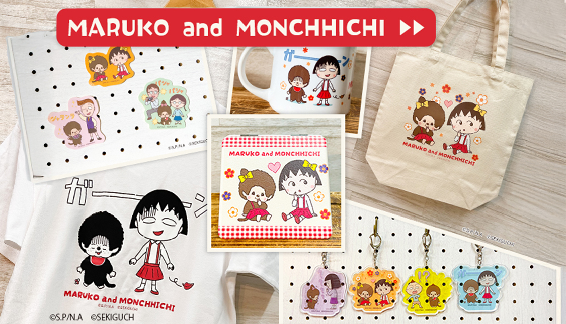 まる子 モンチッチコラボ
