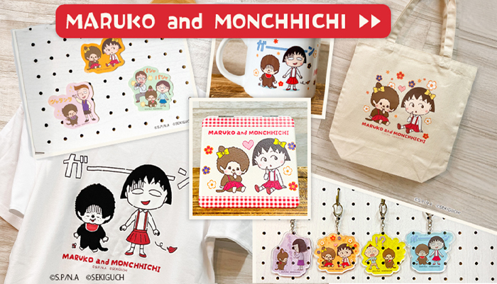 まる子 モンチッチコラボ