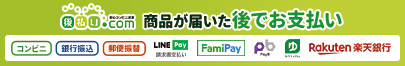 後払い.com(後払いドットコム)ならコンビニ・スマホ決済・郵便局・銀行で後払い決済