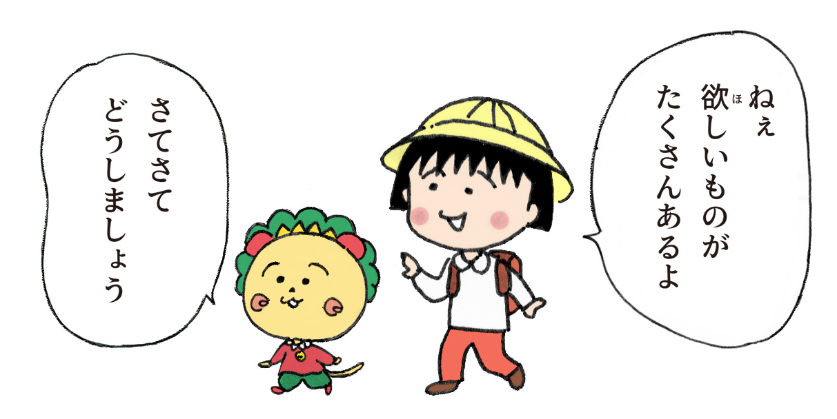 まる子とコジコジのおみせ