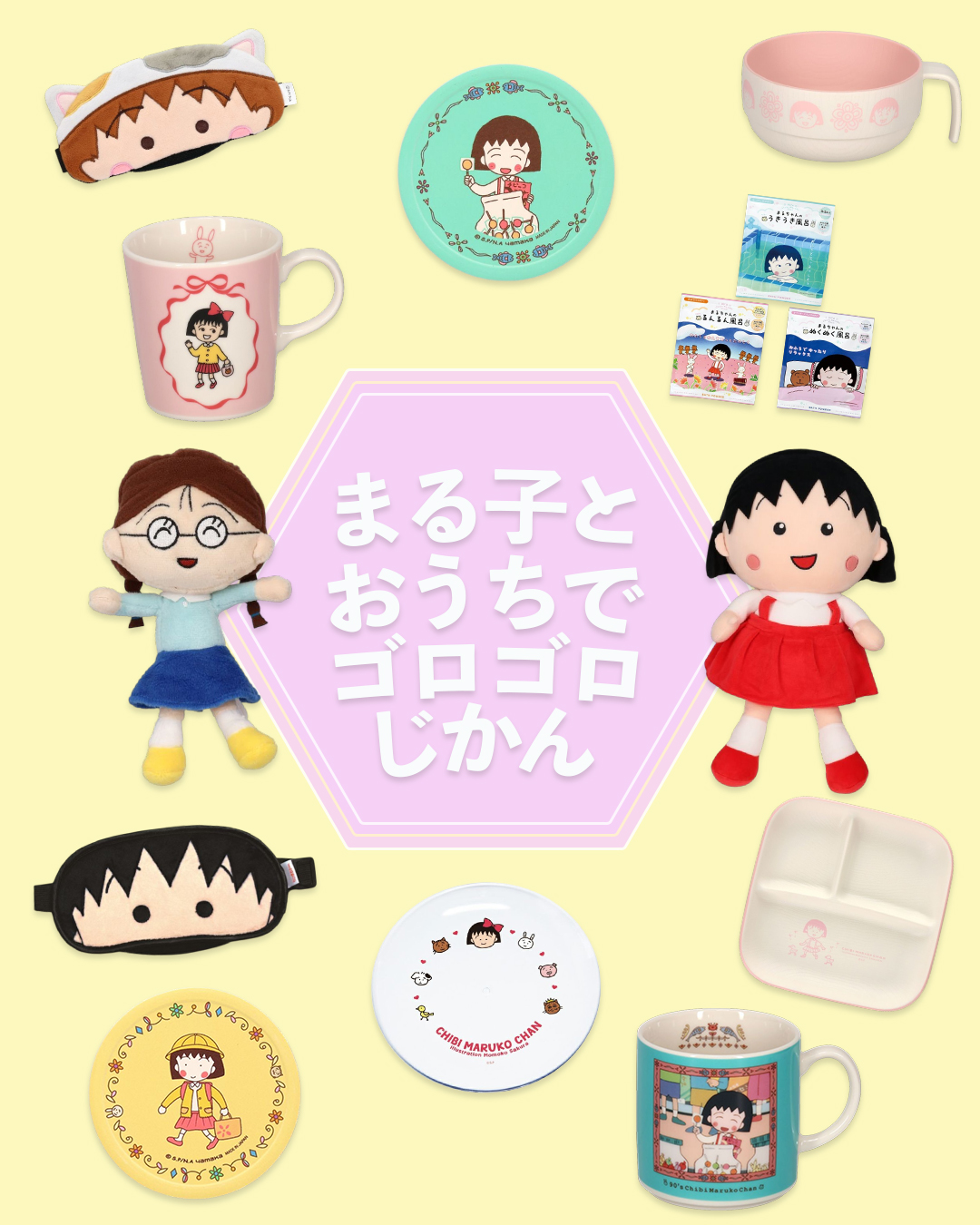 ちびまる子ちゃん　おうちでゴロゴロ時間