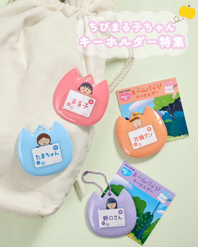 ちびまる子ちゃん　ネームバッチキーホルダー特集