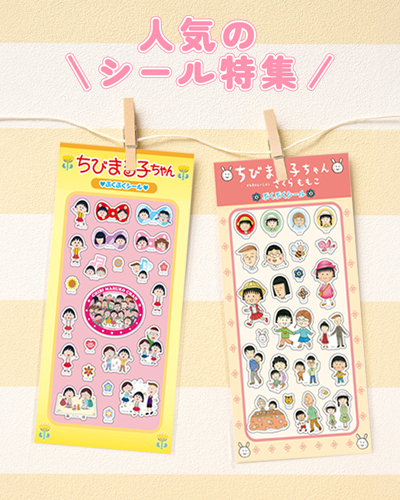 まるコジ　人気のシール特集