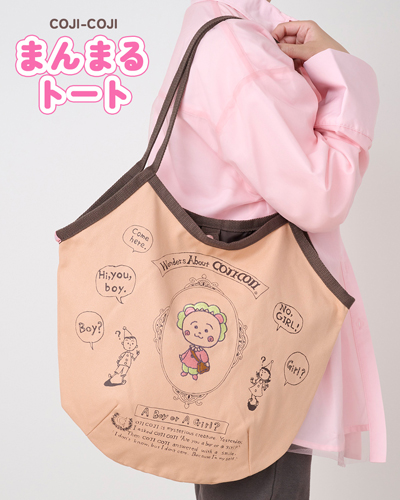 コジコジ　まんまるトート