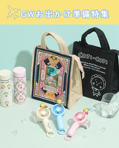 コジコジ　GWお出かけ準備特集