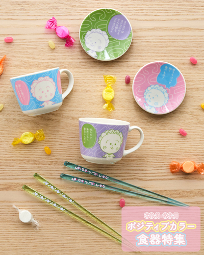コジコジ ポジティブカラー　食器特集